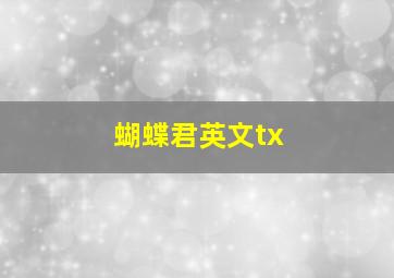 蝴蝶君英文tx