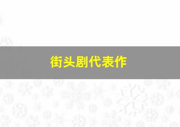 街头剧代表作