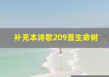 补充本诗歌209首生命树