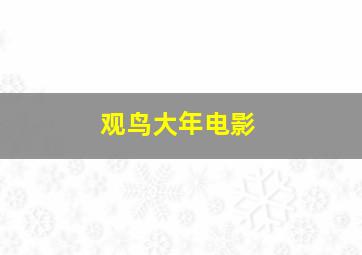 观鸟大年电影