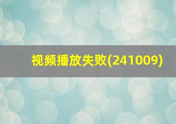 视频播放失败(241009)