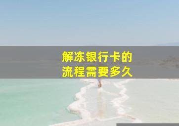 解冻银行卡的流程需要多久