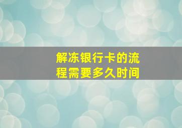 解冻银行卡的流程需要多久时间