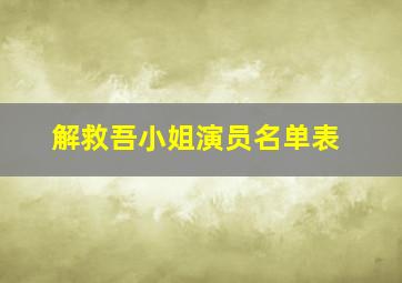 解救吾小姐演员名单表