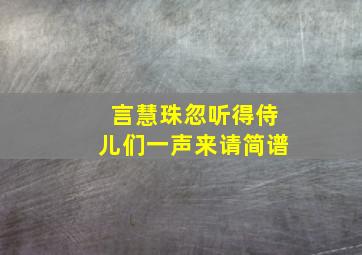 言慧珠忽听得侍儿们一声来请简谱