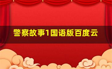 警察故事1国语版百度云