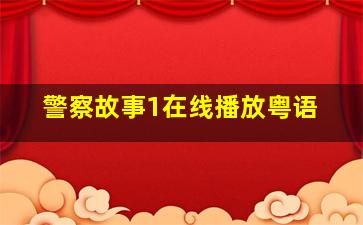 警察故事1在线播放粤语