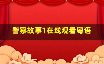 警察故事1在线观看粤语