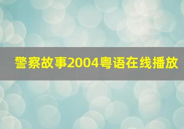 警察故事2004粤语在线播放