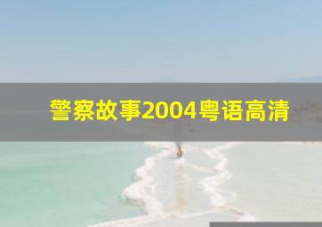 警察故事2004粤语高清