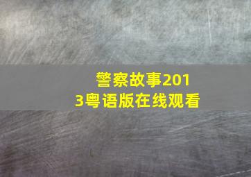 警察故事2013粤语版在线观看