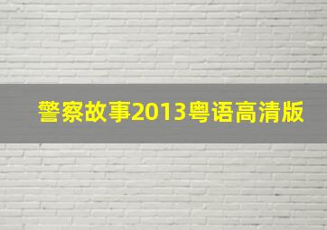 警察故事2013粤语高清版