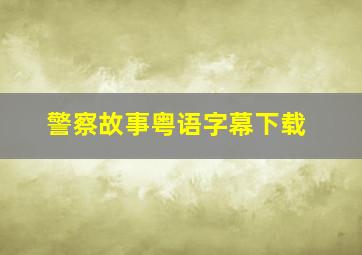 警察故事粤语字幕下载