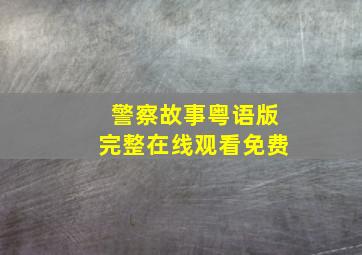 警察故事粤语版完整在线观看免费