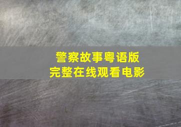 警察故事粤语版完整在线观看电影