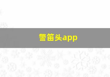 警笛头app