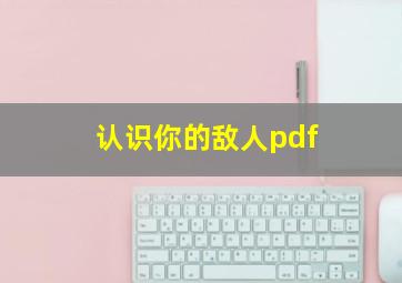 认识你的敌人pdf