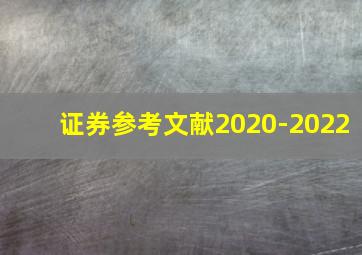 证券参考文献2020-2022