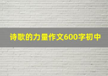 诗歌的力量作文600字初中