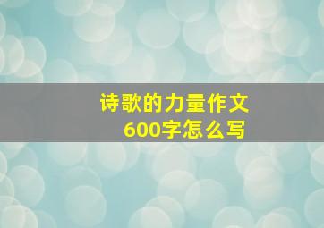 诗歌的力量作文600字怎么写