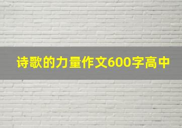 诗歌的力量作文600字高中