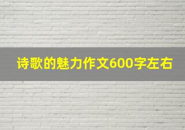 诗歌的魅力作文600字左右