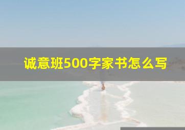 诚意班500字家书怎么写