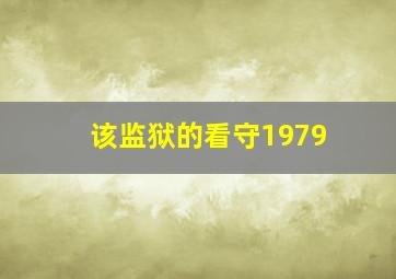 该监狱的看守1979