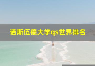 诺斯伍德大学qs世界排名