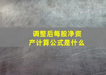 调整后每股净资产计算公式是什么