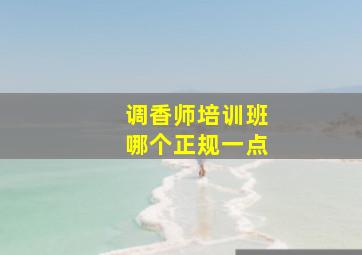 调香师培训班哪个正规一点