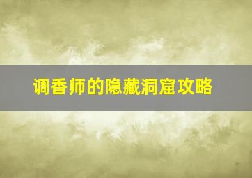 调香师的隐藏洞窟攻略