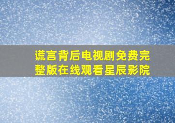 谎言背后电视剧免费完整版在线观看星辰影院