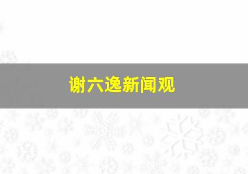 谢六逸新闻观