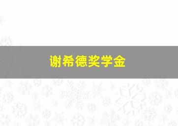 谢希德奖学金