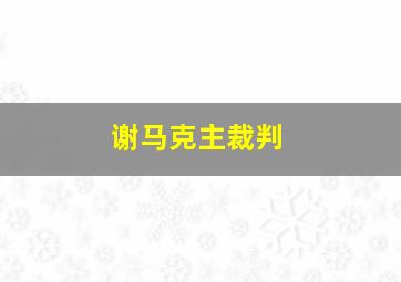 谢马克主裁判