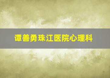 谭善勇珠江医院心理科