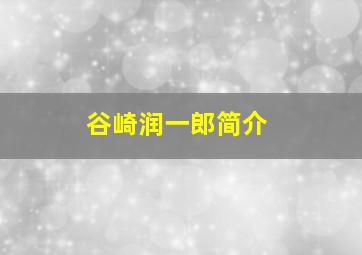 谷崎润一郎简介