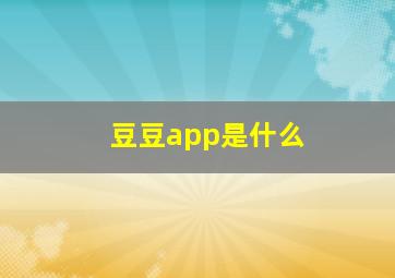 豆豆app是什么