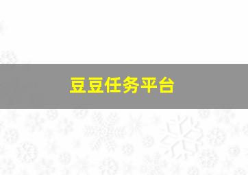 豆豆任务平台