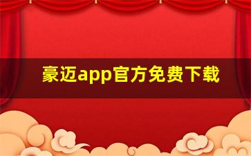 豪迈app官方免费下载