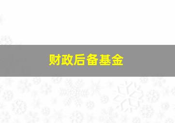 财政后备基金