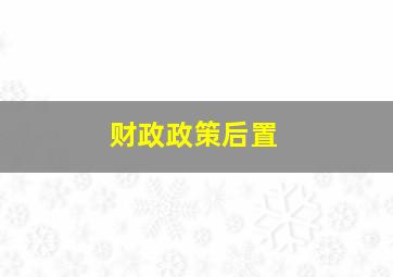 财政政策后置