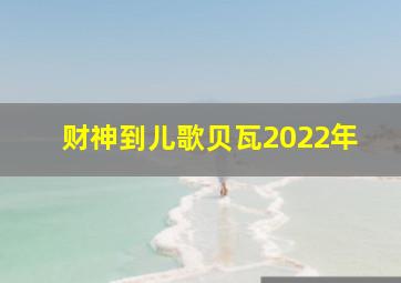 财神到儿歌贝瓦2022年