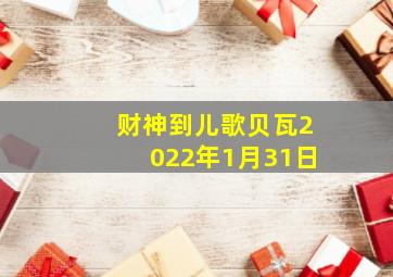 财神到儿歌贝瓦2022年1月31日