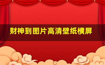 财神到图片高清壁纸横屏