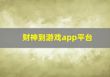 财神到游戏app平台