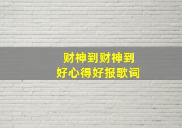 财神到财神到好心得好报歌词