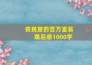 贫民窟的百万富翁观后感1000字