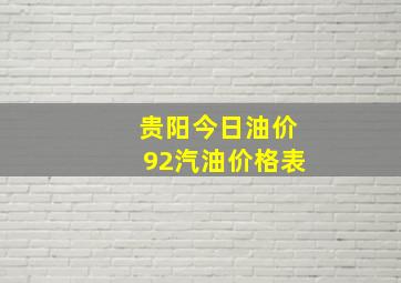 贵阳今日油价92汽油价格表